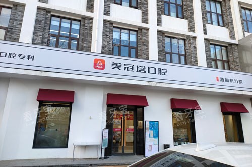 北京美冠塔口腔酒仙桥店外景图 北京美冠塔口腔酒仙桥店外景图