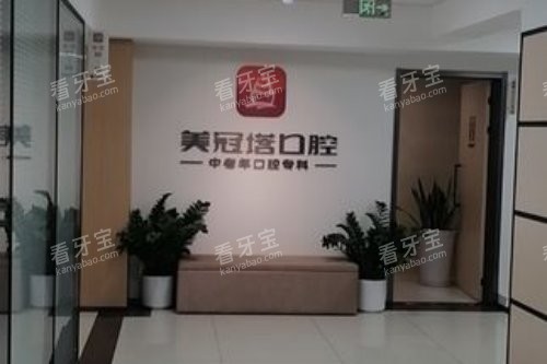 北京美冠塔口腔分诊台 北京美冠塔口腔分诊台