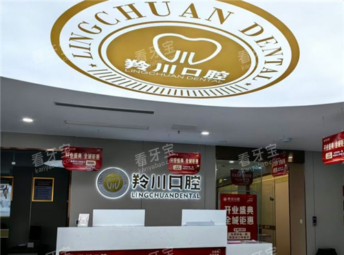 莱州羚川口腔导诊台 莱州羚川口腔导诊台