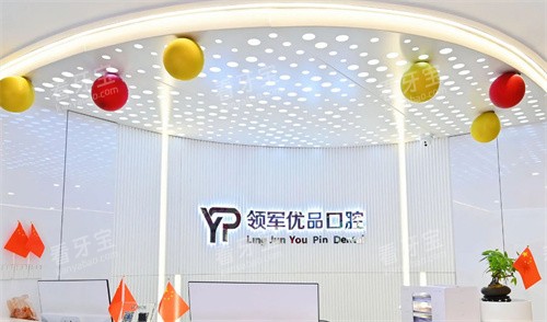 长春领军优品口腔服务台 长春领军优品口腔服务台