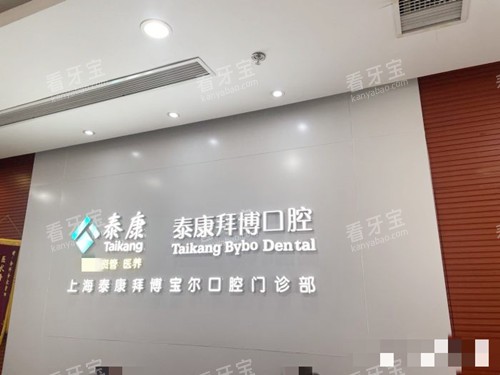 上海泰康拜博宝尔口腔品牌墙 上海泰康拜博宝尔口腔品牌墙
