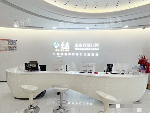 上海拜博口腔前台 上海拜博口腔前台