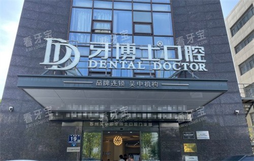 苏州牙博士口腔吴中区店外景 苏州牙博士口腔吴中区店外景