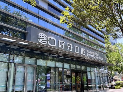 苏州好牙口腔外观门头 苏州好牙口腔外观门头