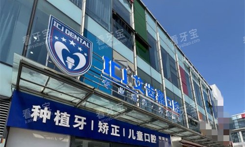 苏州艾齿嘉口腔门头图 苏州艾齿嘉口腔门头图