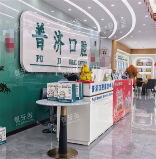 东莞普济口腔前台图 东莞普济口腔前台图