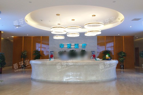 呼和浩特华医口腔前台图 呼和浩特华医口腔前台图