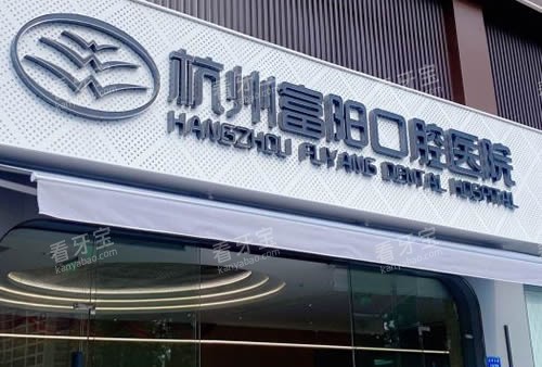 杭州富阳口腔医院招牌 杭州富阳口腔医院招牌