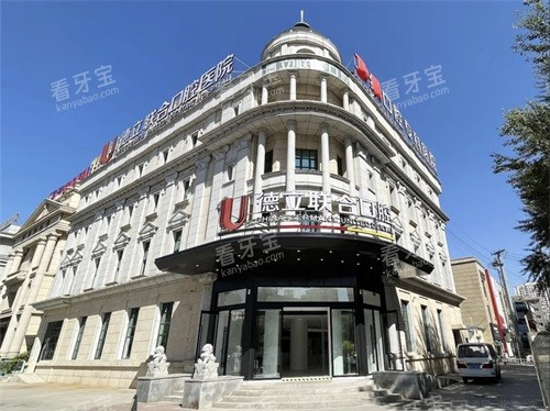 沈阳德立联合口腔医院外景图 沈阳德立联合口腔医院外景图