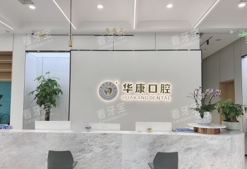 阜阳华康口腔前台示意图 阜阳华康口腔前台示意图