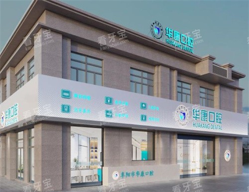阜阳华康口腔大楼 阜阳华康口腔大楼
