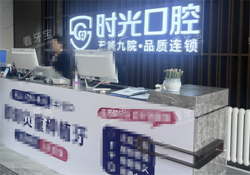 吴忠时光口腔医院前台 吴忠时光口腔医院前台