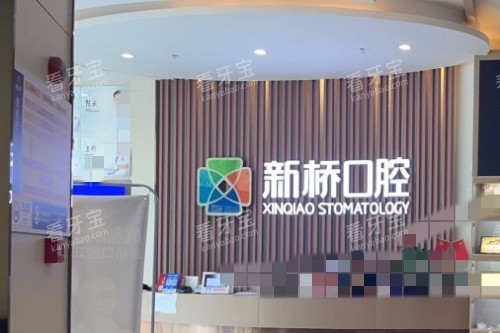 成都新桥口腔 (40) 成都新桥口腔 (40)