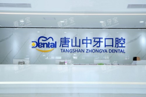 唐山中牙口腔前台 唐山中牙口腔前台