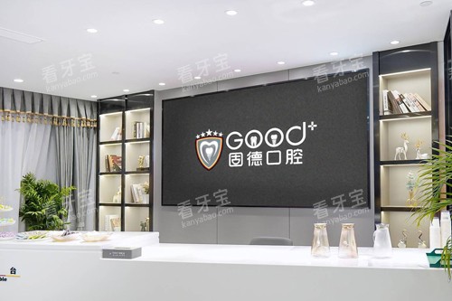 南京固德口腔前台图 南京固德口腔前台图