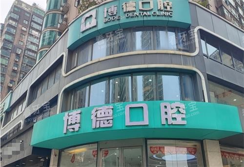 南昌博德口腔外观 南昌博德口腔外观