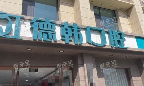 郑州德韩口腔门头图 郑州德韩口腔门头图