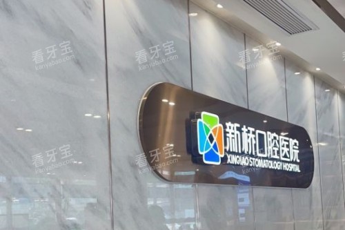 成都新桥口腔 (43) 成都新桥口腔 (43)