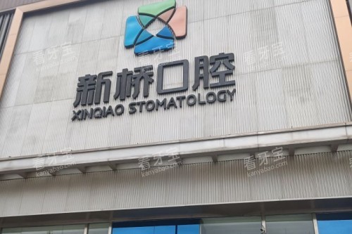 成都新桥口腔 (26) 成都新桥口腔 (26)