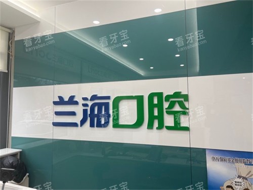 抚顺兰海口腔门诊部顺城店品牌墙 抚顺兰海口腔门诊部顺城店品牌墙