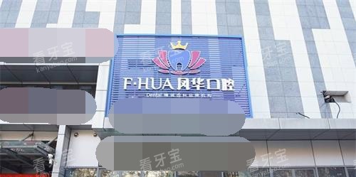 山东济宁凤华口腔门诊部外观 山东济宁凤华口腔门诊部外观