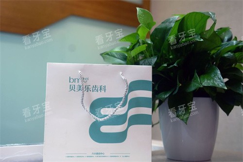 乌鲁木齐贝美乐口腔logo图袋 乌鲁木齐贝美乐口腔logo图袋