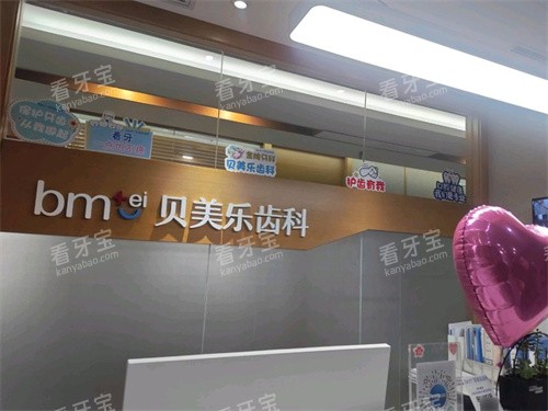 乌鲁木齐贝美乐口腔前台 乌鲁木齐贝美乐口腔前台