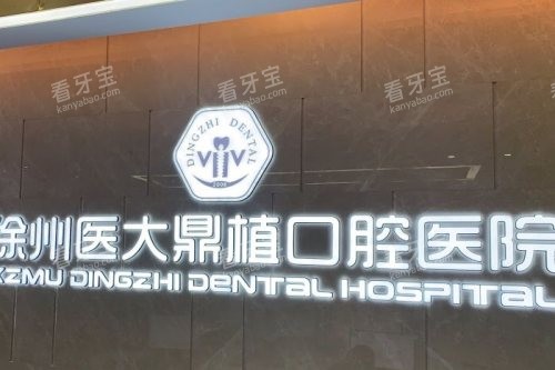 徐州医大鼎植口腔背景墙 徐州医大鼎植口腔背景墙