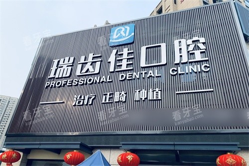 镇江瑞齿佳口腔门头 镇江瑞齿佳口腔门头