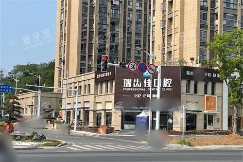 镇江瑞齿佳口腔外景 镇江瑞齿佳口腔外景