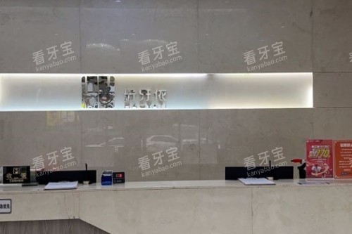 长沙好牙依口腔导诊台 长沙好牙依口腔导诊台