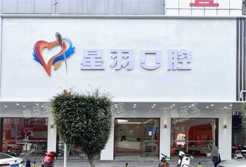 广州星羽口腔门头图 广州星羽口腔门头图