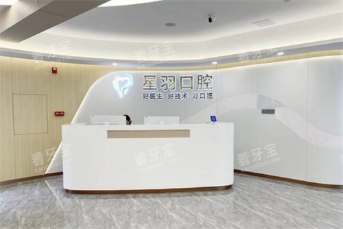 广州星羽口腔前台图展示 广州星羽口腔前台图展示