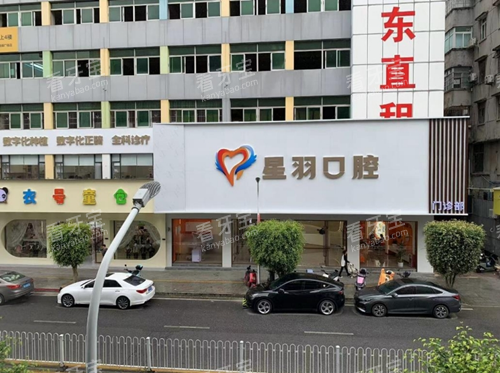 广州星羽口腔门头图 广州星羽口腔门头图