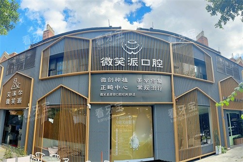 广州微笑派口腔门诊外景 广州微笑派口腔门诊外景