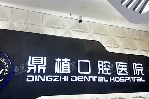 湖州鼎植口腔logo 湖州鼎植口腔logo