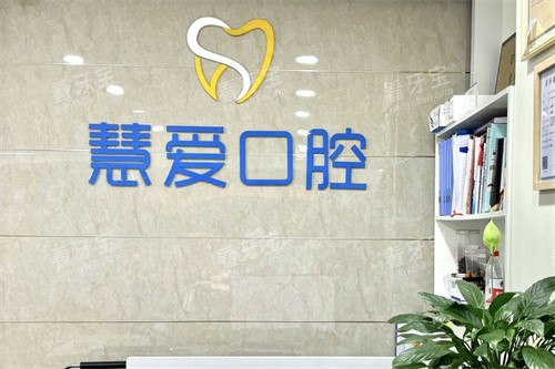 个旧惠爱口腔前台 个旧惠爱口腔前台