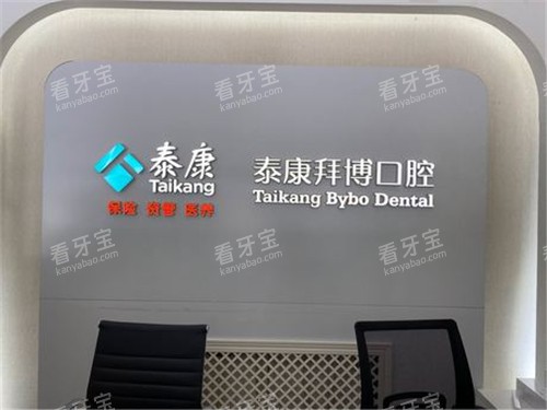 北京泰康拜博口腔内部环境 北京泰康拜博口腔内部环境