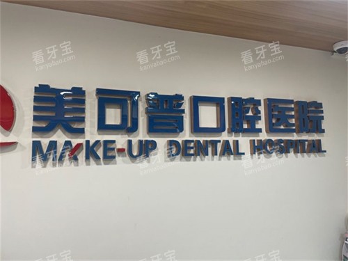 福州美可普口腔背景墙 福州美可普口腔背景墙