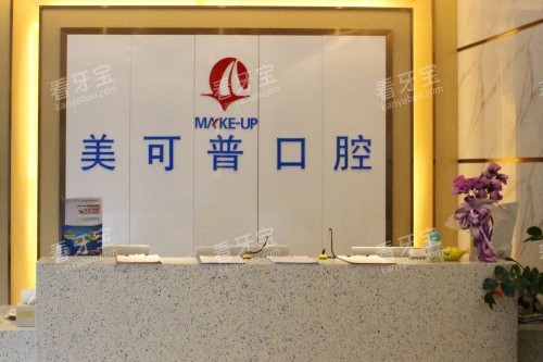 福州美可普口腔导诊台 福州美可普口腔导诊台