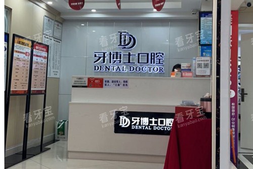 泸州牙博士口腔前台图 泸州牙博士口腔前台图