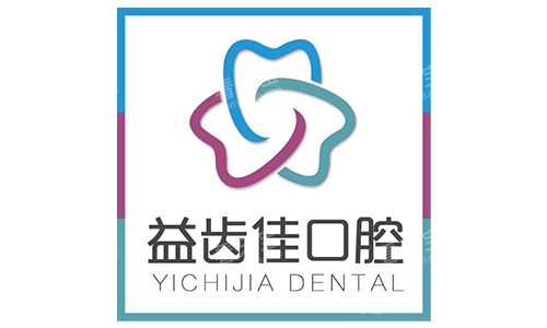 深圳益齿佳口腔是正规品牌吗?正规靠谱,2026种牙/矫正收费标准公示拒绝阴阳价