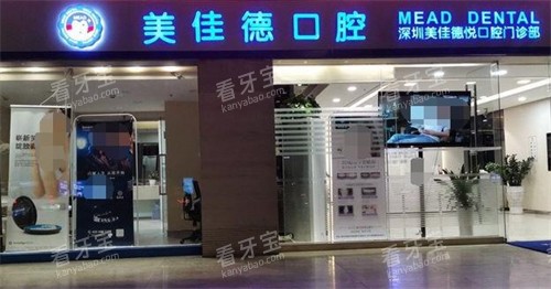 深圳美佳德口腔矫牙靠谱不?福田/罗湖分院正畸收费4980起价格透明合理