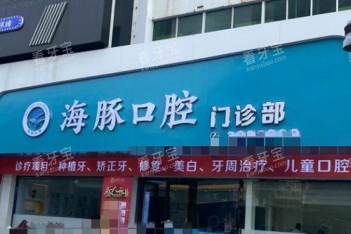 北海海豚口腔洗牙补牙价格:基础项目收费标准公开,洗牙补牙性价比高,材质安心有确保,日常护牙经济实惠