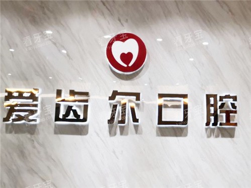 北海爱齿尔口腔价格表2026:种植牙1580元起、矫正6800元起,透明无套路