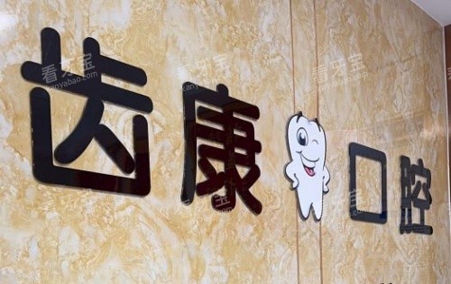 平度哪里整牙好又实惠?三家口碑牙科横评,齿康/笑合/华诺价格技术全扒光!