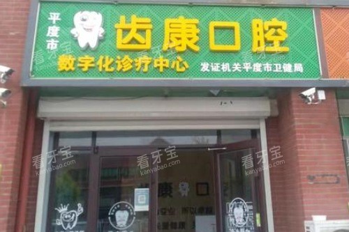 平度哪里看牙看的好?本地人实名推荐这三家口腔,种牙矫正都靠谱!