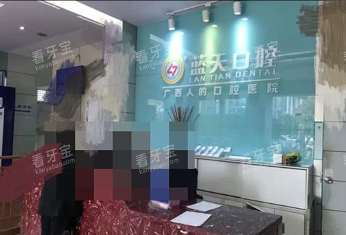 玉林蓝天口腔医院导诊台 玉林蓝天口腔医院导诊台