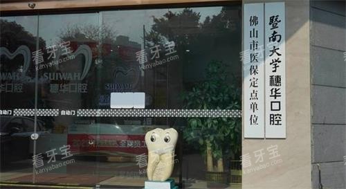 佛山穗华口腔门头 佛山穗华口腔门头