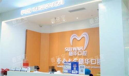 佛山穗华口腔护士站 佛山穗华口腔护士站